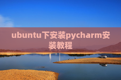 ubuntu下安装pycharm安装教程 ubuntu下安装pycharm安装教程