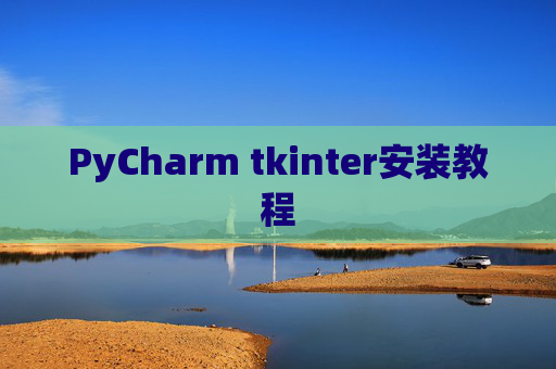 PyCharm tkinter安装教程