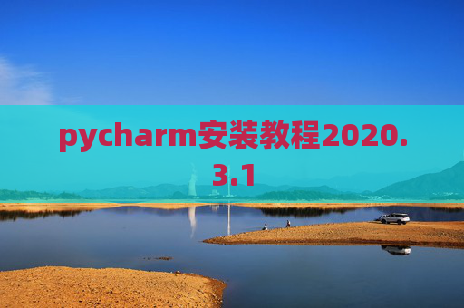 pycharm安装教程2020.3.1