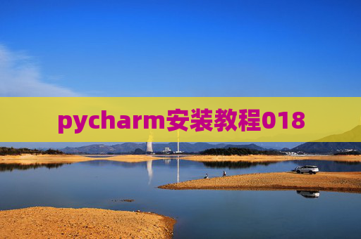 pycharm安装教程018